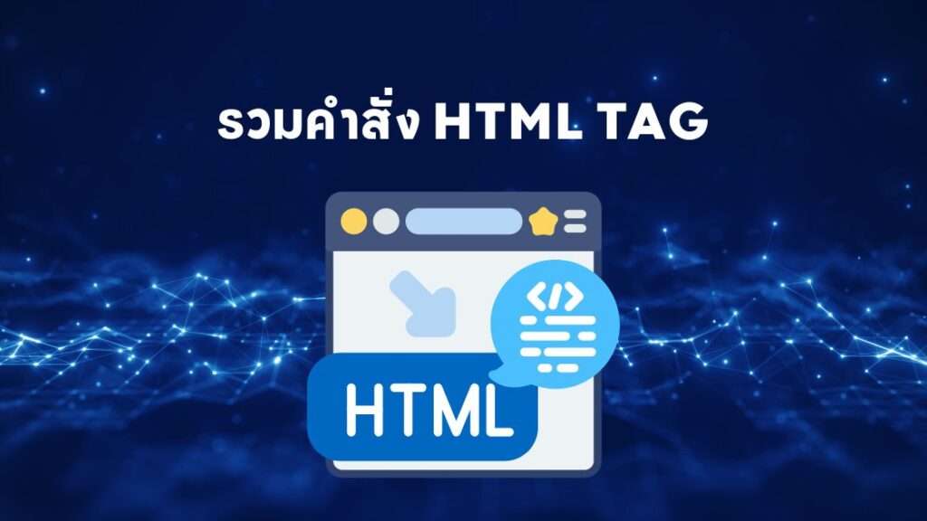 รวมคำสั่ง HTML Tag