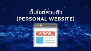 เว็บไซต์ส่วนตัว Personal Website